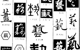 讲的繁体字(讲的繁体字是什么)