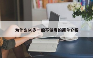 为什么60岁一般不做寿的简单介绍