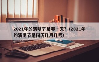 2021年的清明节是哪一天?（2021年的清明节是阳历几月几号）