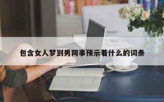 包含女人梦到男同事预示着什么的词条