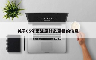 关于05年出生属什么属相的信息