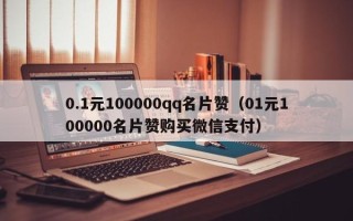 0.1元100000qq名片赞（01元100000名片赞购买微信支付）