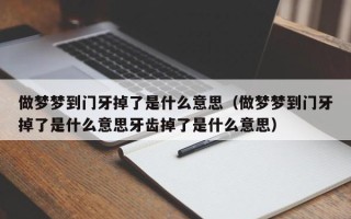 做梦梦到门牙掉了是什么意思（做梦梦到门牙掉了是什么意思牙齿掉了是什么意思）