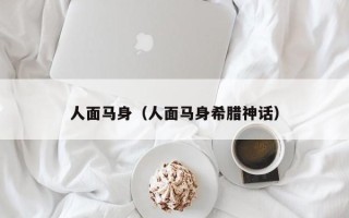 人面马身（人面马身希腊神话）