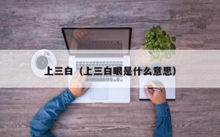 上三白（上三白眼是什么意思）