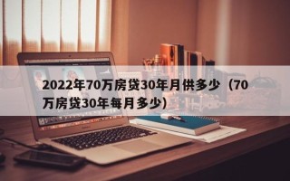 2022年70万房贷30年月供多少（70万房贷30年每月多少）