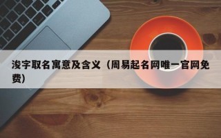 浚字取名寓意及含义（周易起名网唯一官网免费）