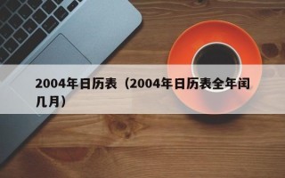 2004年日历表（2004年日历表全年闰几月）