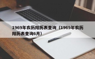 1969年农历阳历表查询（1969年农历阳历表查询6月）