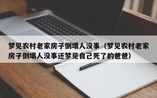 梦见农村老家房子倒塌人没事（梦见农村老家房子倒塌人没事还梦见自己死了的爸爸）