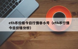 eth币价格今日行情非小号（eth币行情今日价格分析）