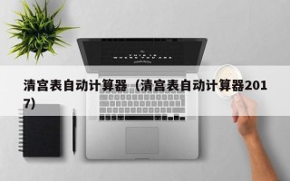 清宫表自动计算器（清宫表自动计算器2017）