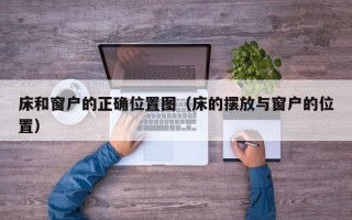 床和窗户的正确位置图（床的摆放与窗户的位置）