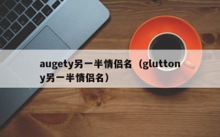 augety另一半情侣名（gluttony另一半情侣名）