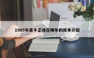 1985年属牛正缘在哪年的简单介绍