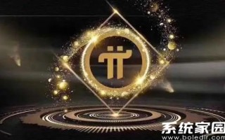 派最新价格是多少？2024年派最新价格一枚多少钱？