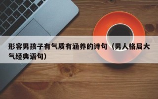 形容男孩子有气质有涵养的诗句（男人格局大气经典语句）