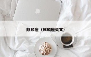 麒麟座（麒麟座英文）