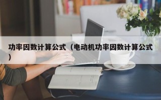 功率因数计算公式（电动机功率因数计算公式）