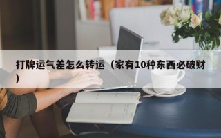 打牌运气差怎么转运（家有10种东西必破财）