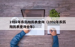 1992年农历阳历表查询（1992年农历阳历表查询全年）