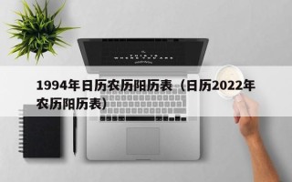 1994年日历农历阳历表（日历2022年农历阳历表）