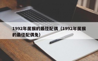 1992年属猴的最佳配偶（1992年属猴的最佳配偶兔）