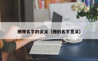 珊珊名字的含义（珊的名字意义）