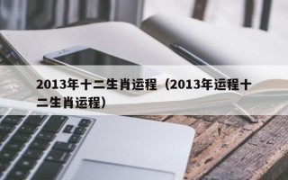 2013年十二生肖运程（2013年运程十二生肖运程）