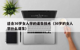 适合30岁女人学的谋生技术（30岁的女人学什么谋生）