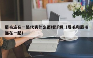 眉毛连在一起代表什么面相详解（眉毛和眉毛连在一起）