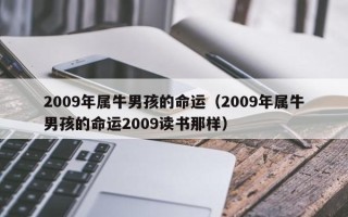 2009年属牛男孩的命运（2009年属牛男孩的命运2009读书那样）