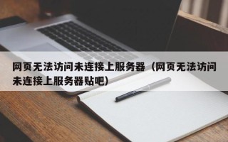 网页无法访问未连接上服务器（网页无法访问未连接上服务器贴吧）