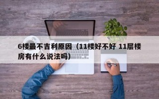 6楼最不吉利原因（11楼好不好 11层楼房有什么说法吗）