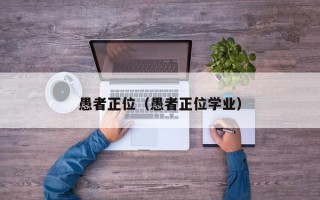 愚者正位（愚者正位学业）