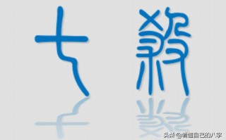 年上七杀(年上七杀代表什么)