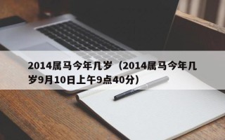 2014属马今年几岁（2014属马今年几岁9月10日上午9点40分）