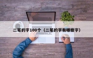 二笔的字100个（二笔的字有哪些字）