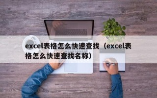 excel表格怎么快速查找（excel表格怎么快速查找名称）