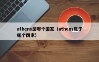 athens是哪个国家（athens属于哪个国家）