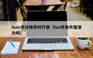 lunc币价格实时行情（lun币有升值潜力吗）