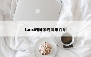 tanx的图像的简单介绍