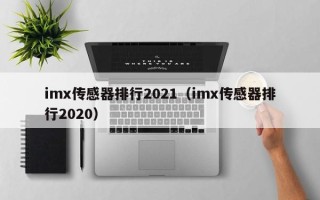 imx传感器排行2021（imx传感器排行2020）