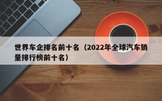 世界车企排名前十名（2022年全球汽车销量排行榜前十名）