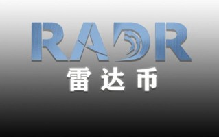 雷达币2023最新消息 雷达币2023七月最新消息