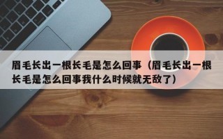 眉毛长出一根长毛是怎么回事（眉毛长出一根长毛是怎么回事我什么时候就无敌了）