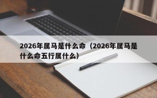 2026年属马是什么命（2026年属马是什么命五行属什么）