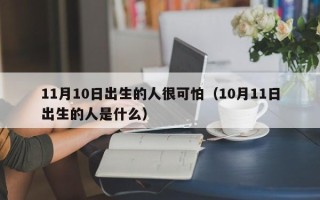 11月10日出生的人很可怕（10月11日出生的人是什么）