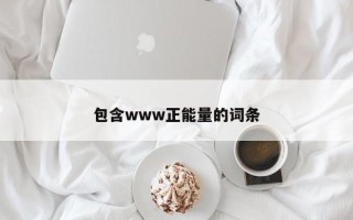 包含www正能量的词条