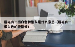 眉毛有一根白色特别长是什么意思（眉毛有一根白色的特别长）